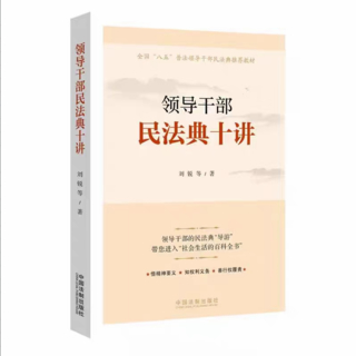 【法律】【PDF】366 领导干部民法典十讲 202205 刘锐