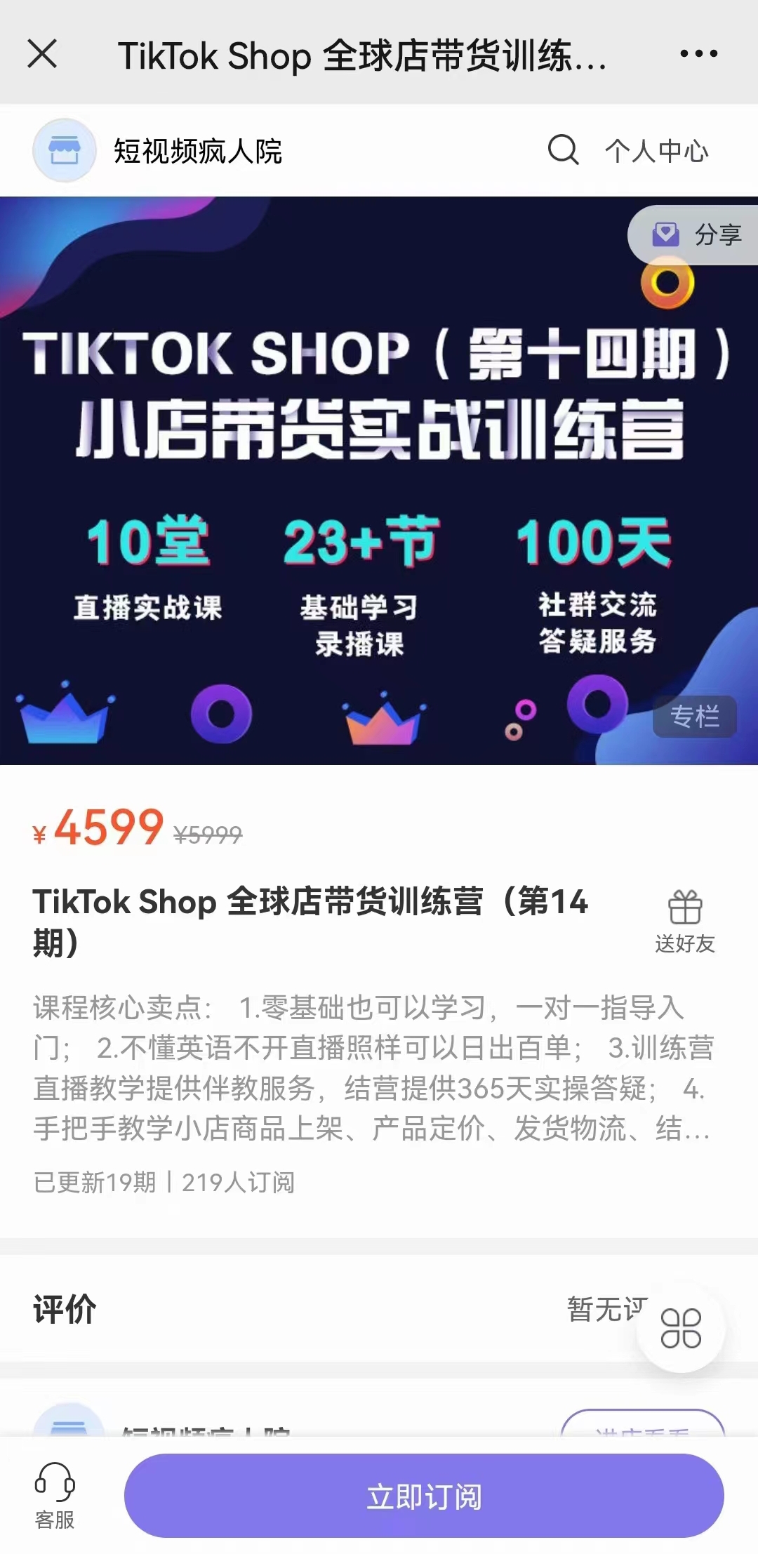 【热门上新】《TikTok Shop 全球店带货训练营（第14期）》