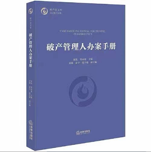【法律】【PDF】370 破产管理人办案手册 202103 周光，邹永迪
