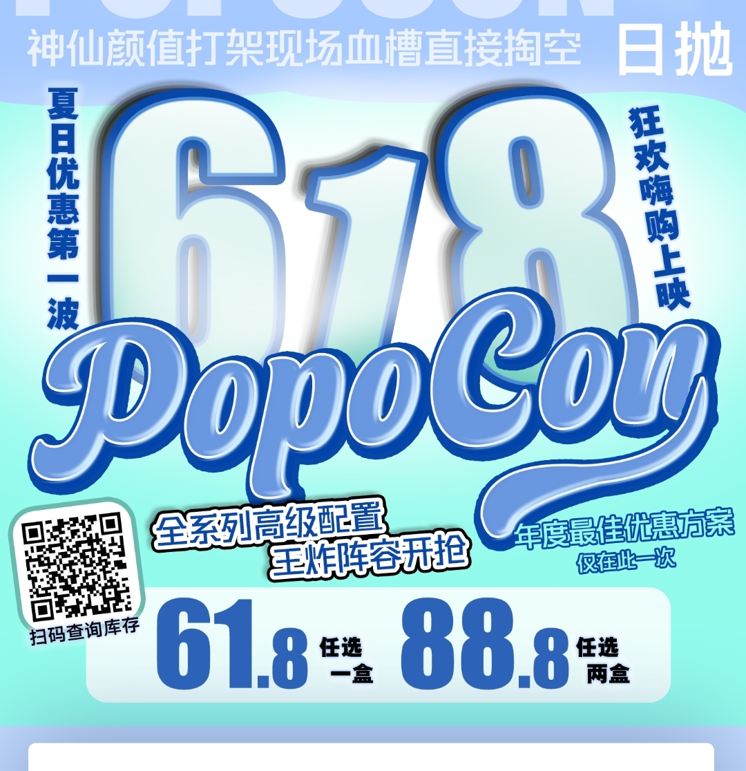 【日抛】POPOCON 618日抛狂欢嗨购上映 夏日优惠第一波