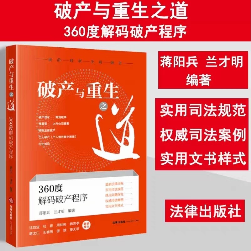 【法律】【PDF】371 破产与重生之道：360度解码破产程序 202210 蒋阳兵