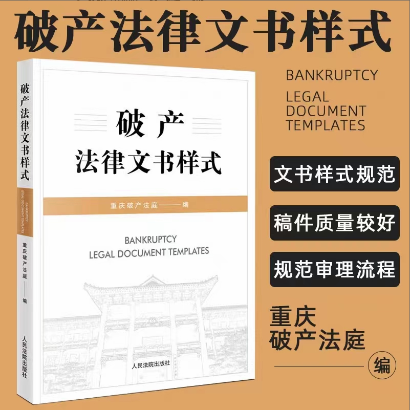 【法律】【PDF】372 破产法律文书样式 202212 重庆破产法庭