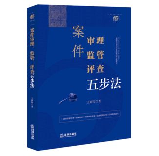 【法律】【PDF】384 案件审理、监管、评查五步法 王雨田