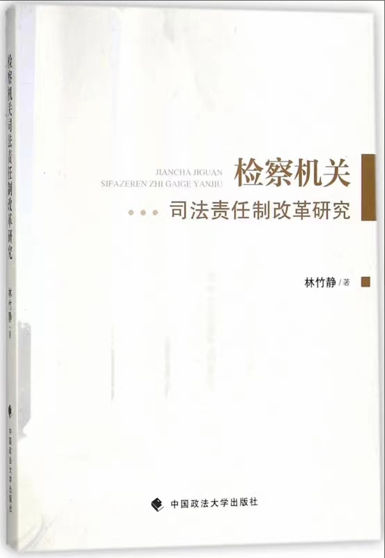 【法律】【PDF】385 检察机关司法责任制改革研究 201801 林竹静
