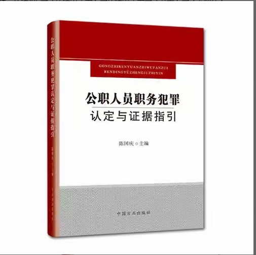 【法律】【PDF】386 公职人员职务犯罪认定与证据指引 201901 陈国庆