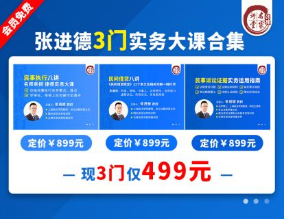 【法律上新】【法律名家】 《468 张进德：执行+民间借贷+民事诉讼证据实战攻略》