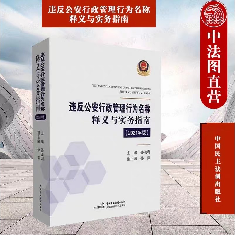 【法律】【PDF】388 违反公安行政管理行为名称释义与实务指南（2021版）202103 孙茂利