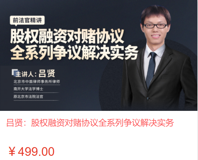 【法律上新】【智拾】 《554 吕贤：股权融资对赌协议全系列争议解决实务》