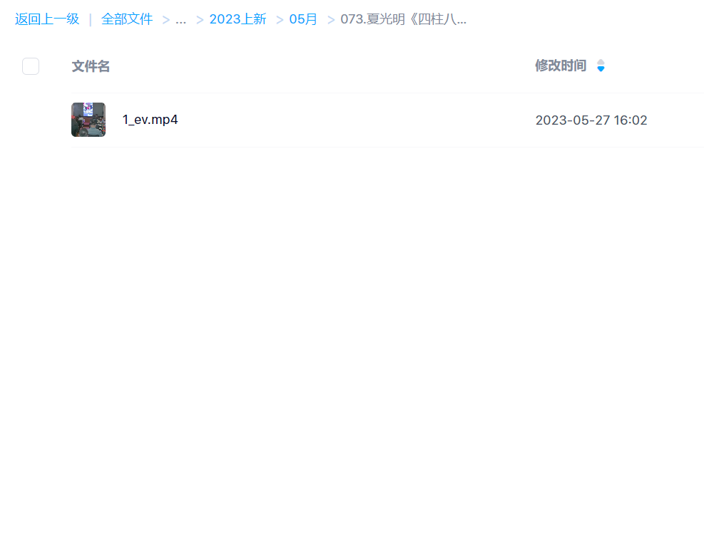 【易学上新】073.夏光明《四柱八字命理高级班精华班升级版》1集约6小时