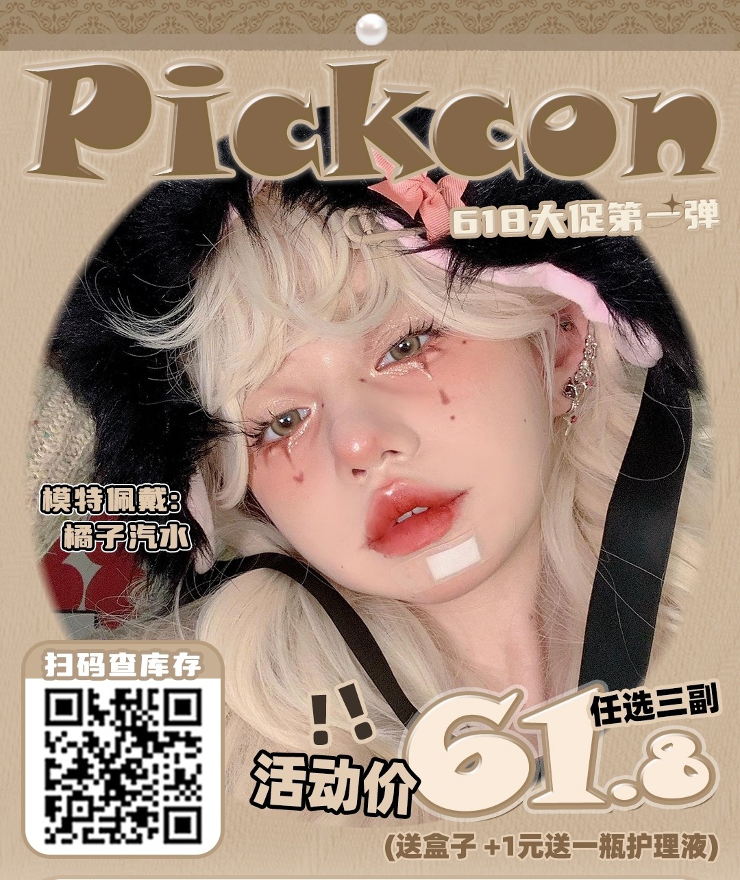 【半年抛】Pickcon 618活动第一弹 还有护理液换购 都请姐妹看过来