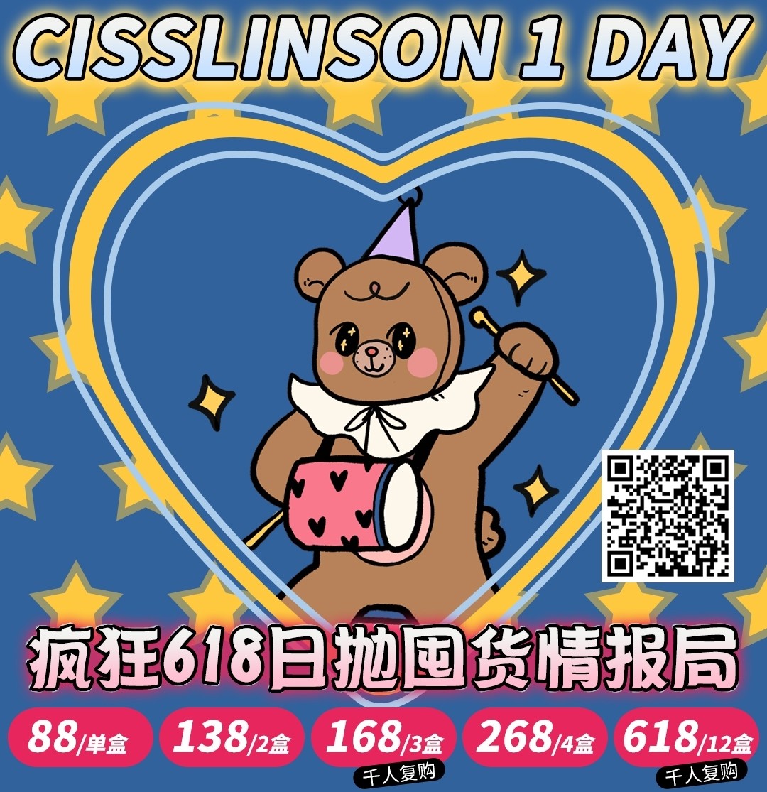 【日抛】CISSLINSON 疯狂618日抛囤货情报局 一年一次12盒囤货专区