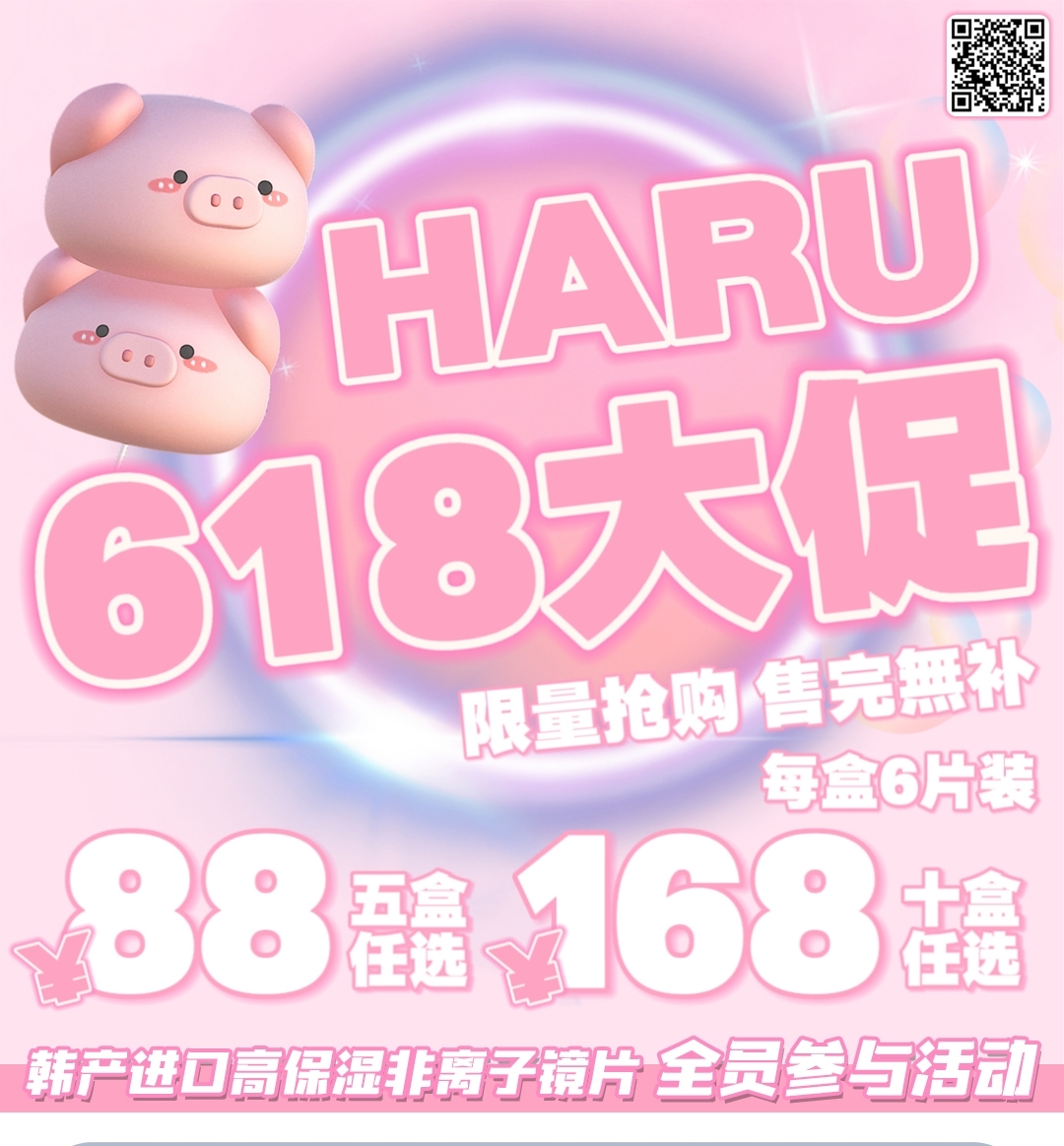 【日抛】Haru 618大促 薅羊毛靠的是手速 套餐可不是天天有的哦