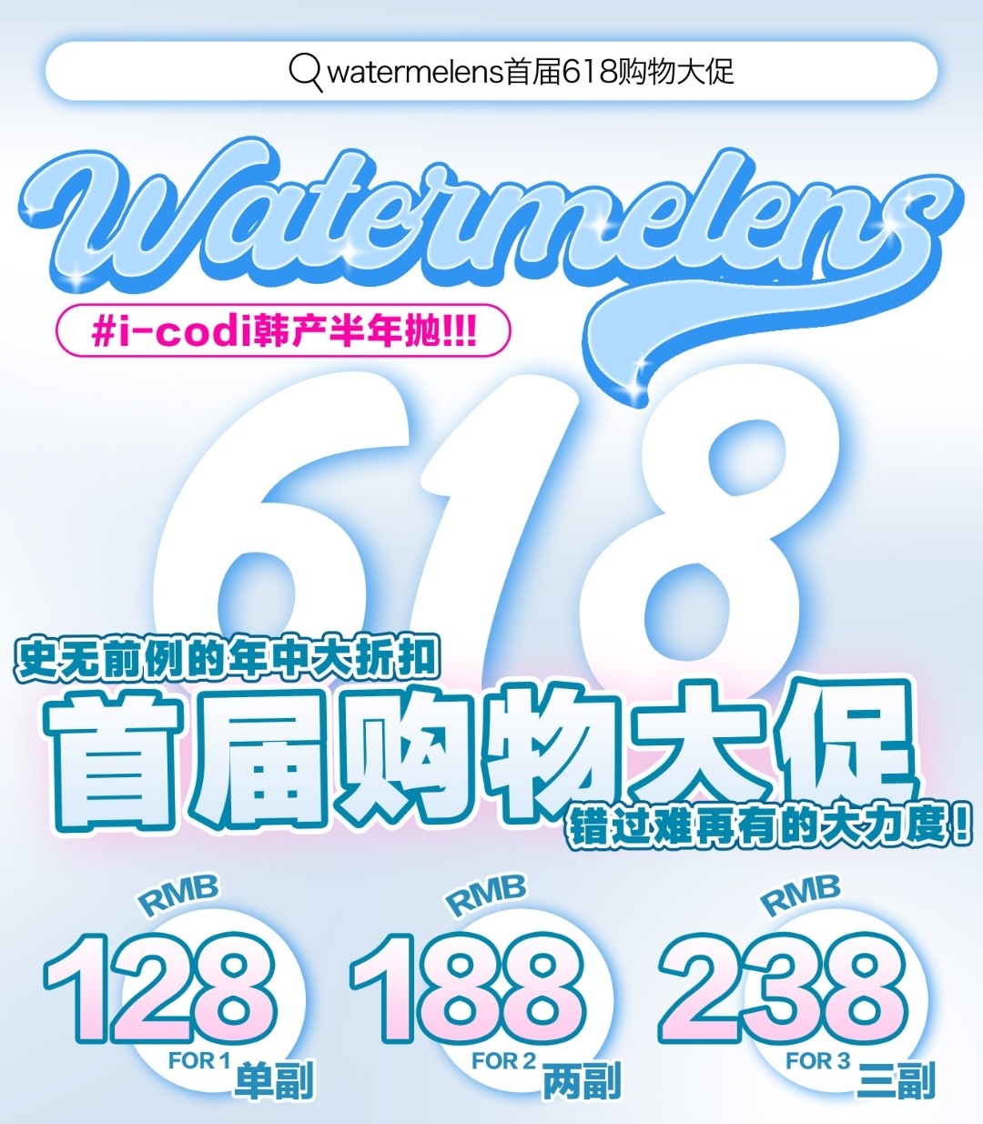 【半年抛】Watermelens 618首届购物大促 错过难再有的大力度