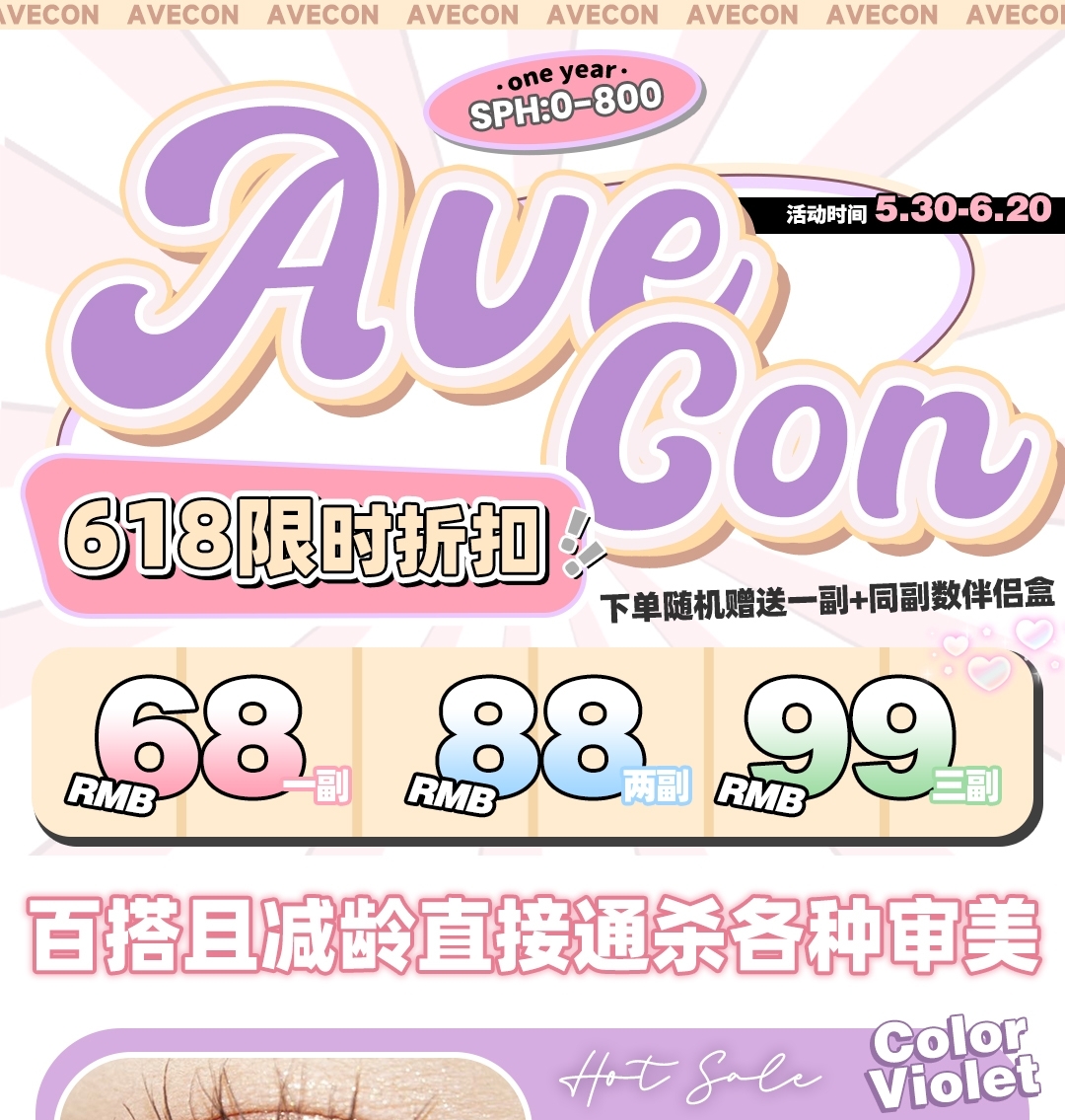 AVECON美瞳 618 限时折扣 百搭且减龄 直接通杀各种审美