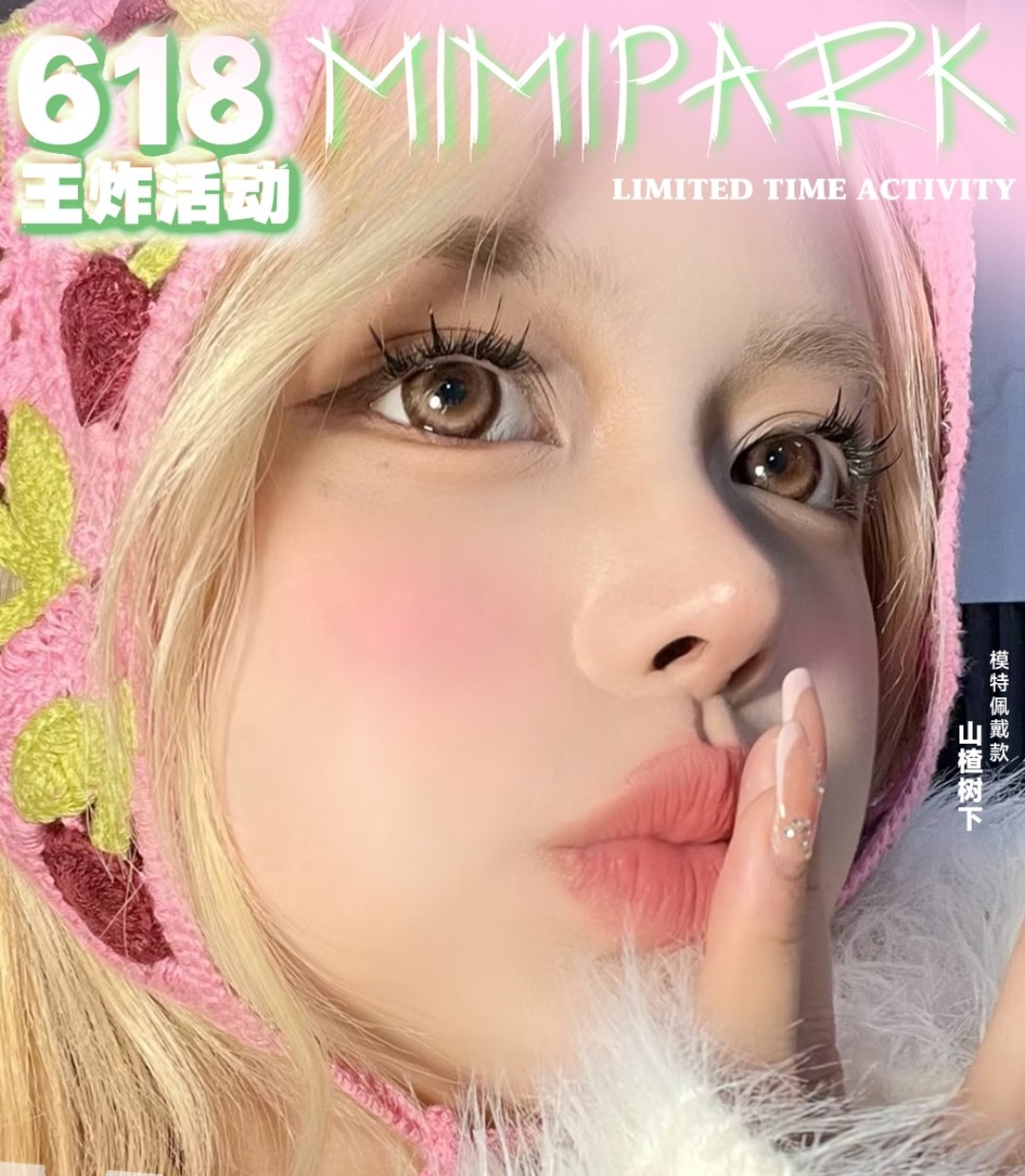 【半年抛/年抛】MIMIPARK 6月秒杀季 只为美女们夏日福利