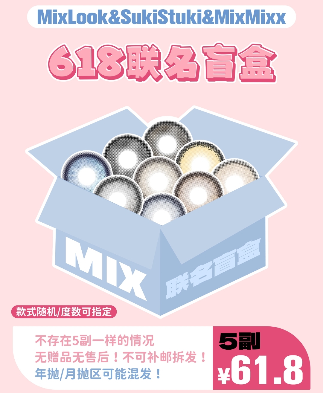 【秒杀】MIXLOOK·SukiStuki·mixmixx 618联名盲盒发售
