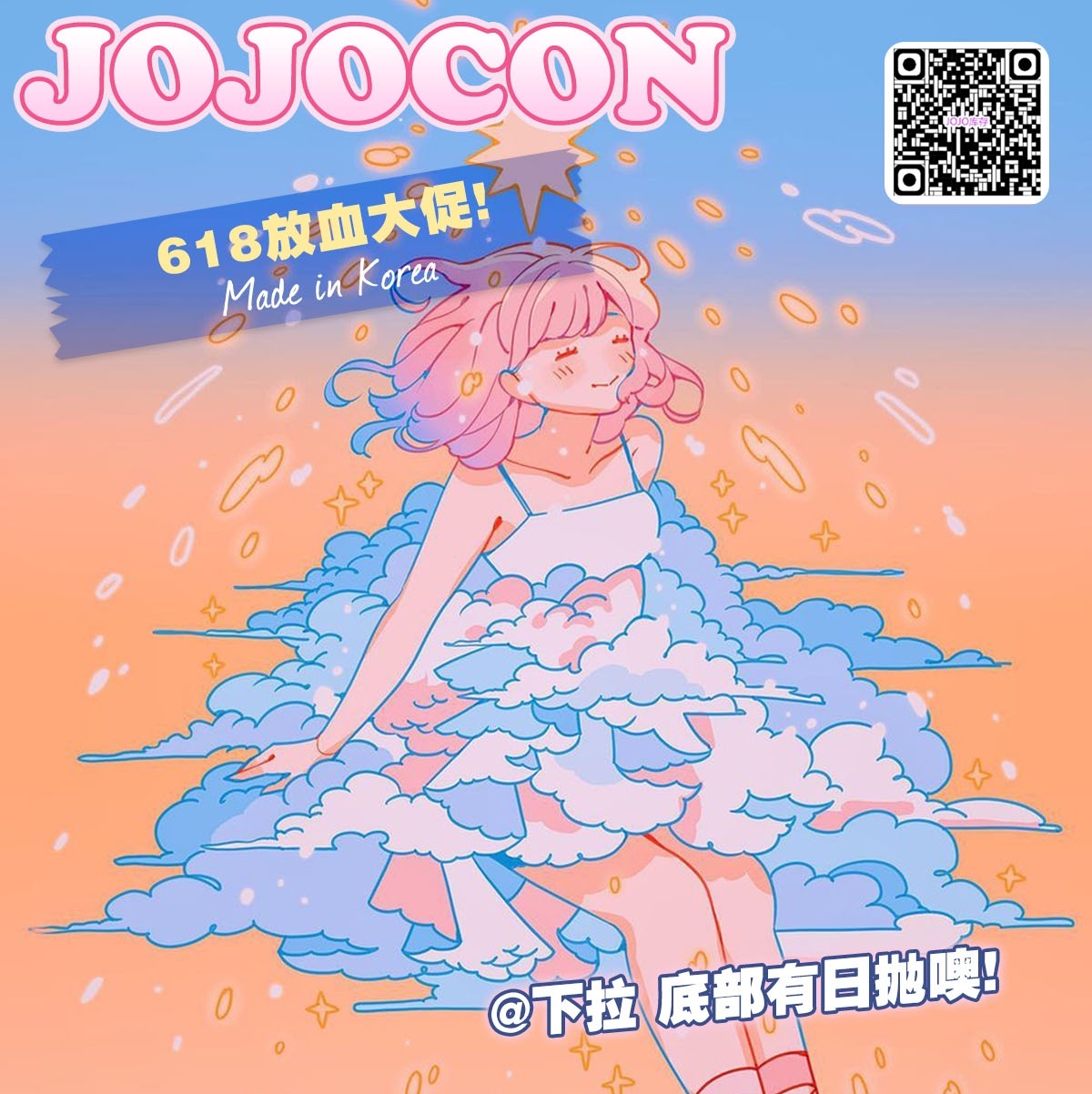 【日抛/年抛】JOJOCON 618放血大促