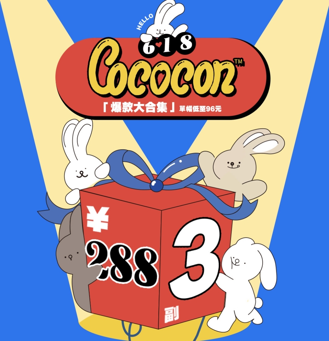 【年抛】COCOCON 热门款大合集 SUPER SALE超级省