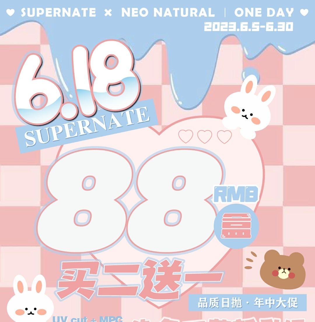 【日抛】SUPERNATE+NEO NATURAL 联名日抛618活动