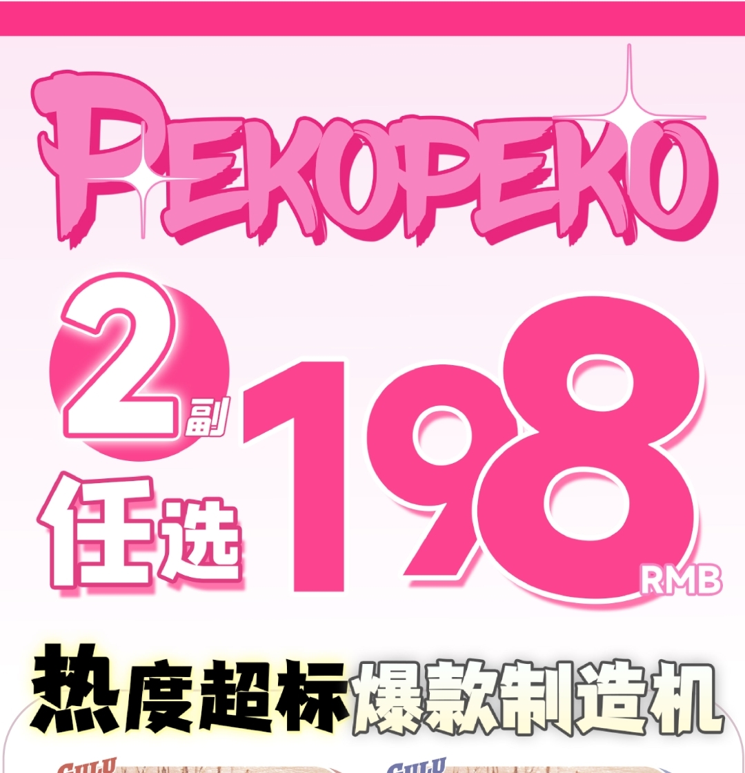 【半年抛】PEKOPEKO 热度超标制造机 618限时活动开启