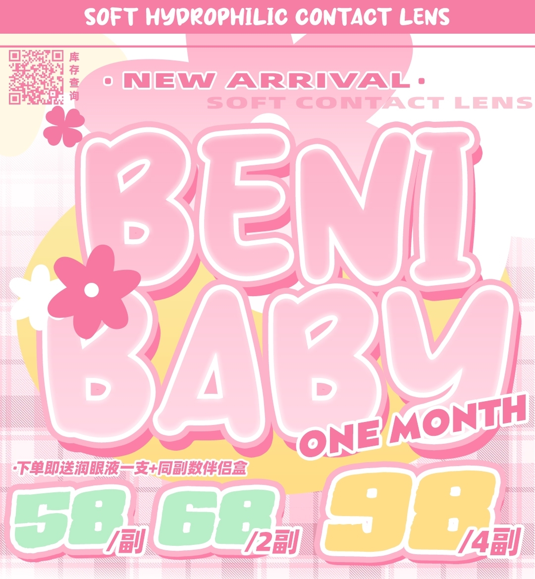 【月抛】Benibaby 恋爱季 夏日奶油瞳是盛夏最佳美貌标杆