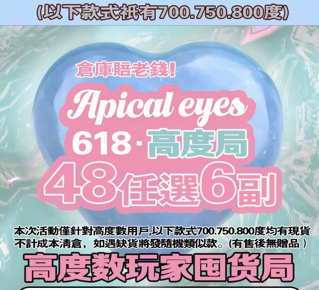 【秒杀】Apical美瞳 仓库赔老钱! 618高度局