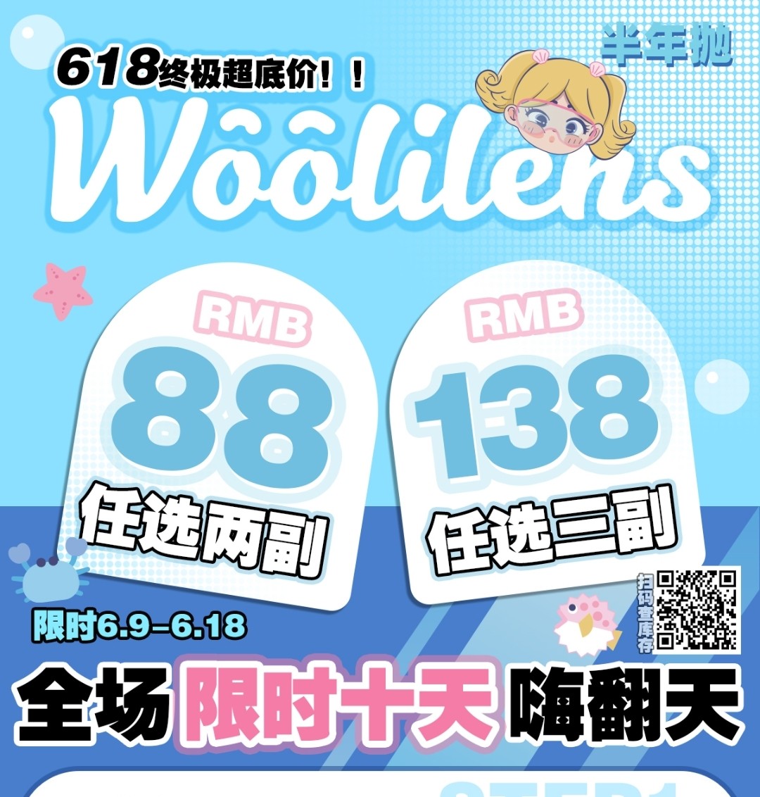 【半年抛】Woolilens美瞳 618限时活动 十天嗨翻天