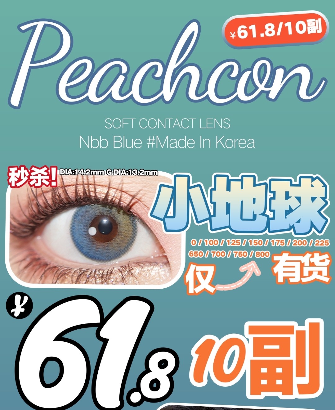 【秒杀】Peachcon美瞳 618小地球专属活动