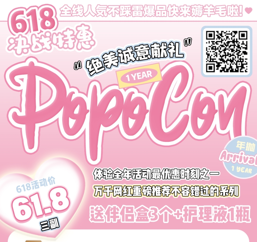 【年抛】POPOCON 决战特惠618 绝美诚意献礼