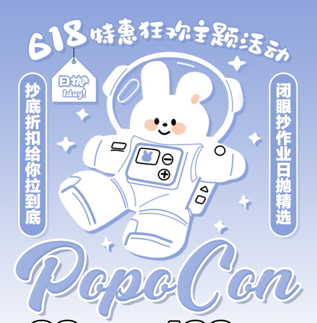 【日抛】POPOCON 美貌全线不打折 特惠狂欢活动