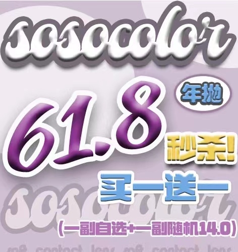 【秒杀】Sosocolor美瞳 618奶油系列特辑