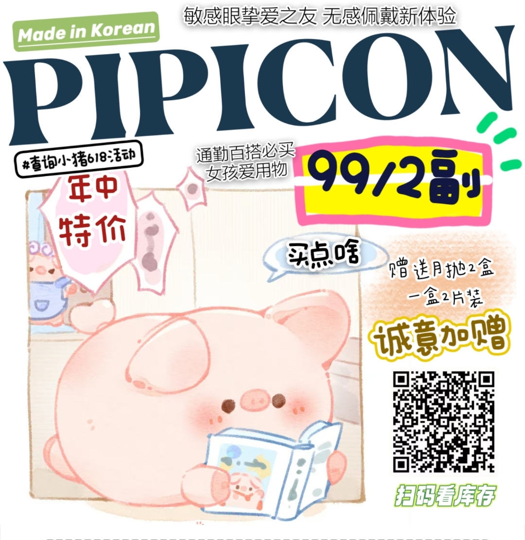 【月抛/年抛】PiPiCON 年中特价 通勤百搭女孩爱用物