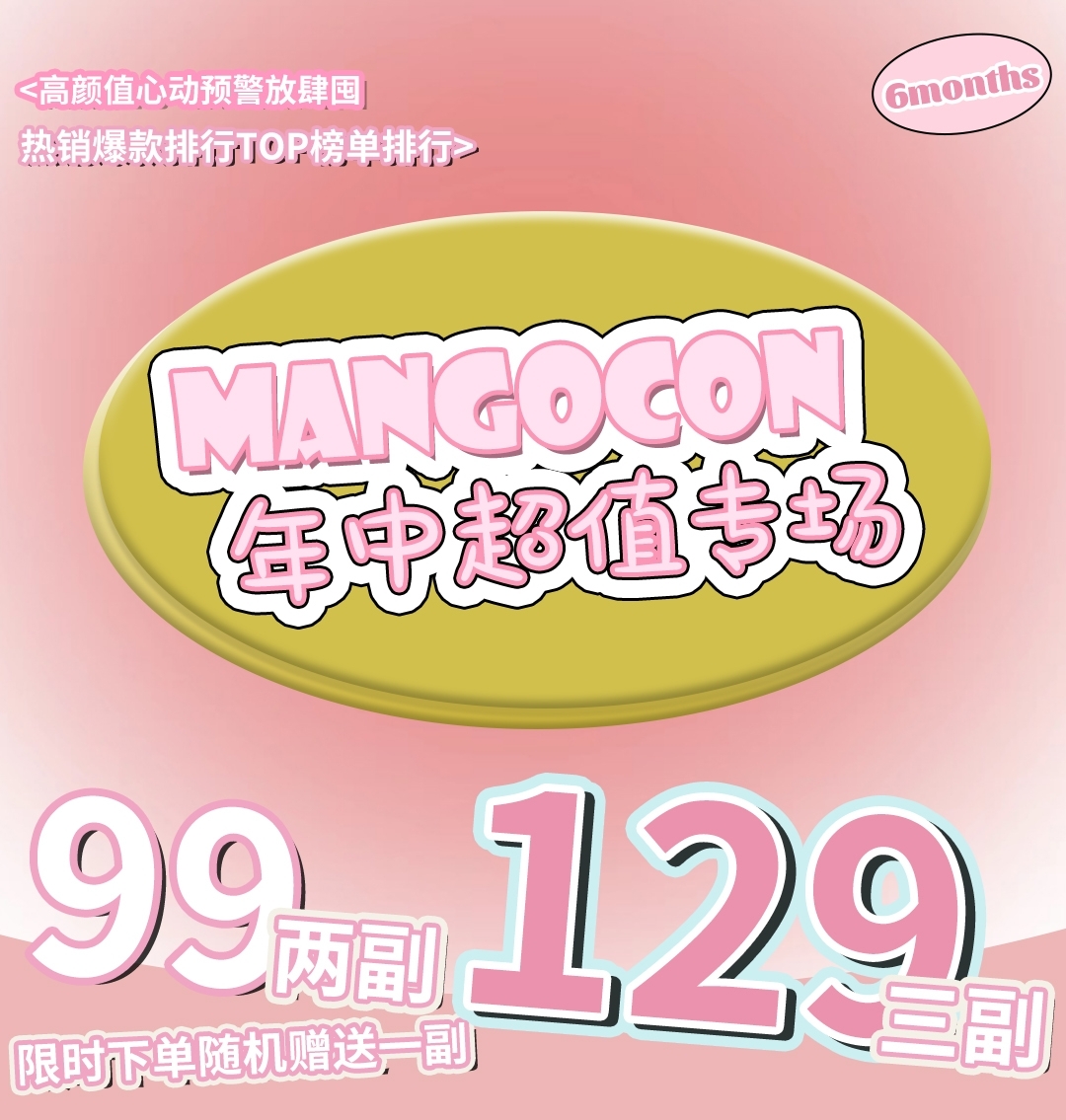【半年抛】MANGOCON 年中超值专场
