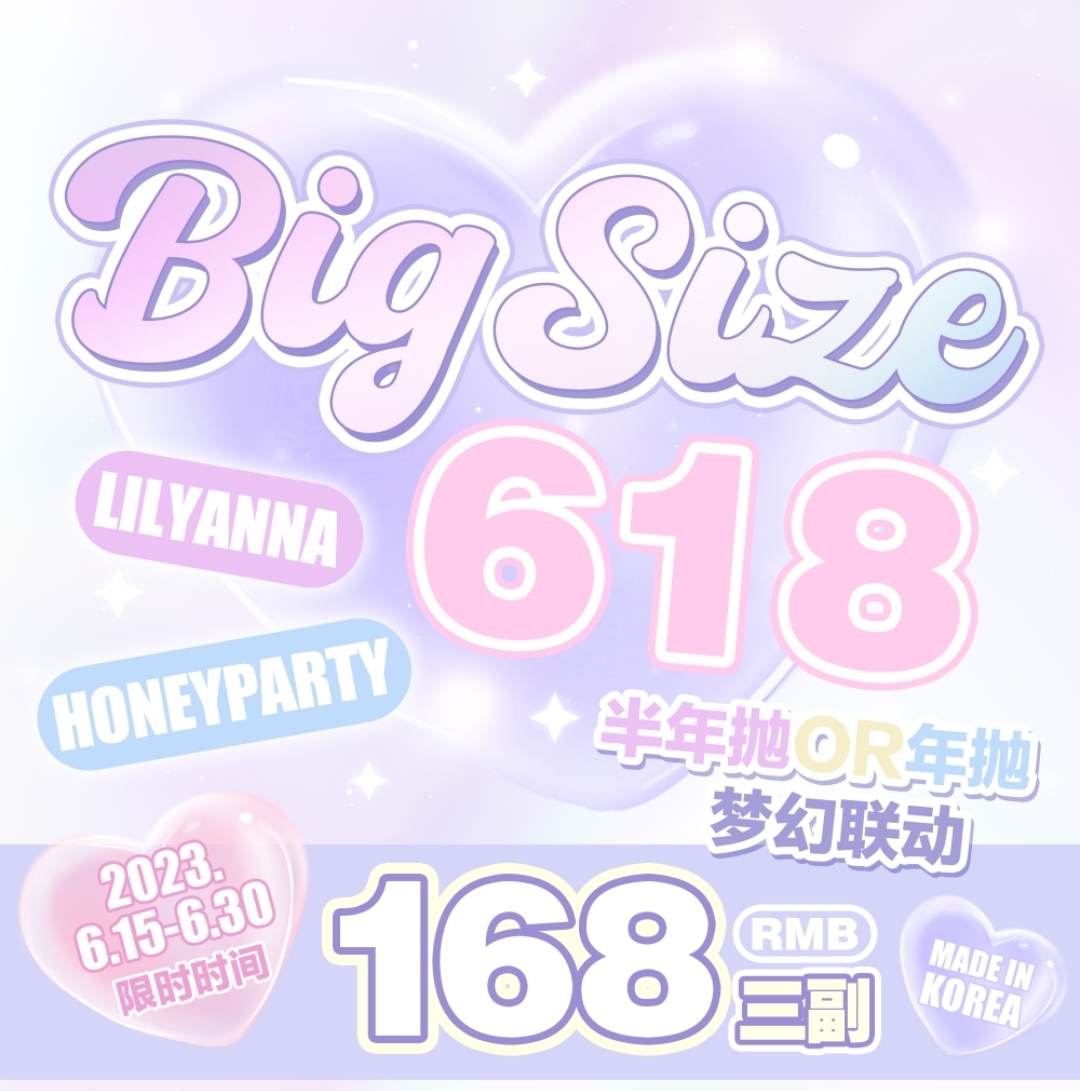 【半年抛/年抛】LILYANNA·HoneyParty 梦幻联动 Bigsize大直径专场