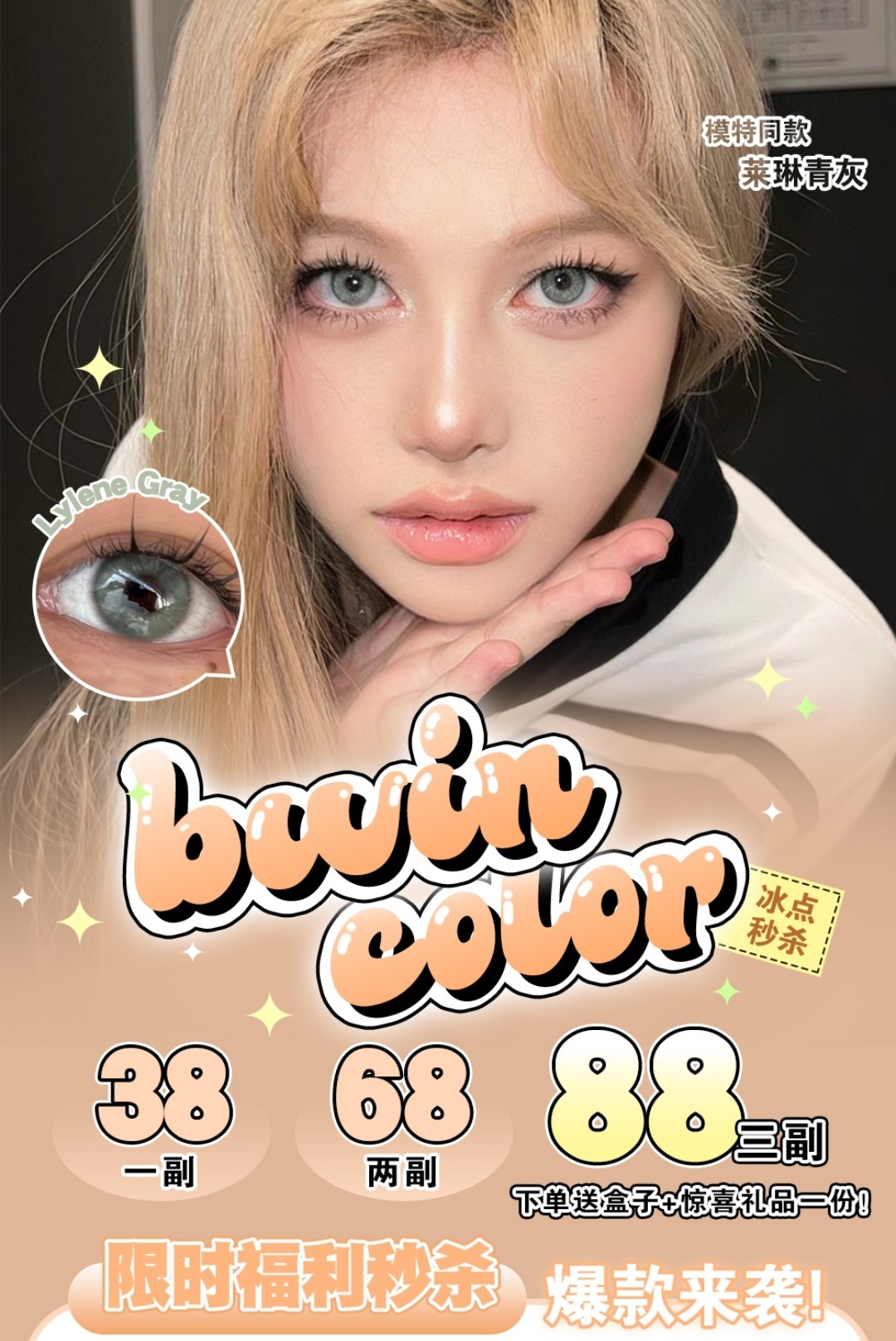 Bwincolor美瞳 炎热夏日冰点秒杀 限时福利