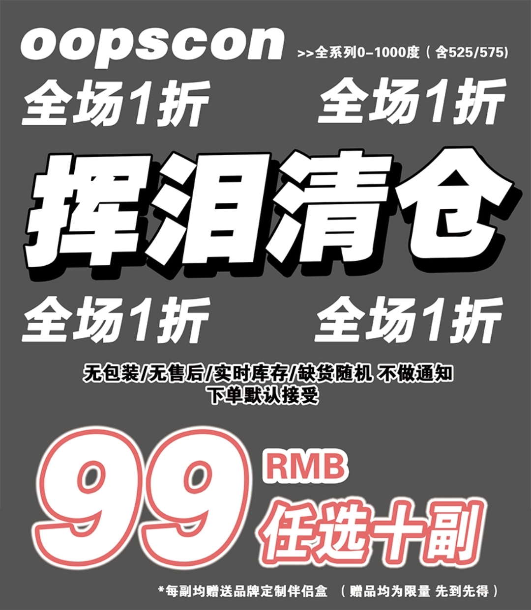 【清仓】Oopscon 全场1折 挥泪清仓