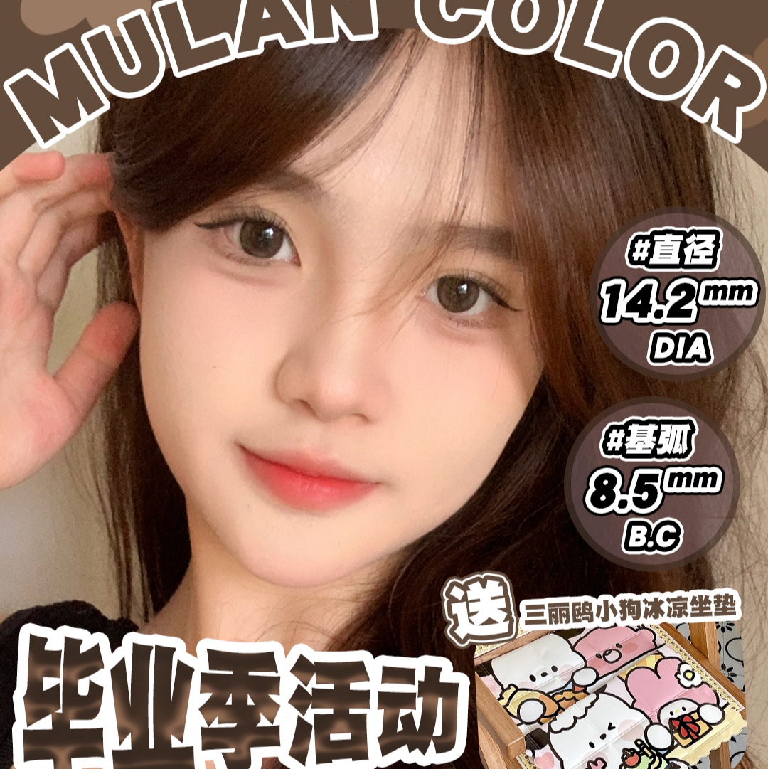 【日抛】MulanColor 毕业季活动 夏日炎炎 诚意满满