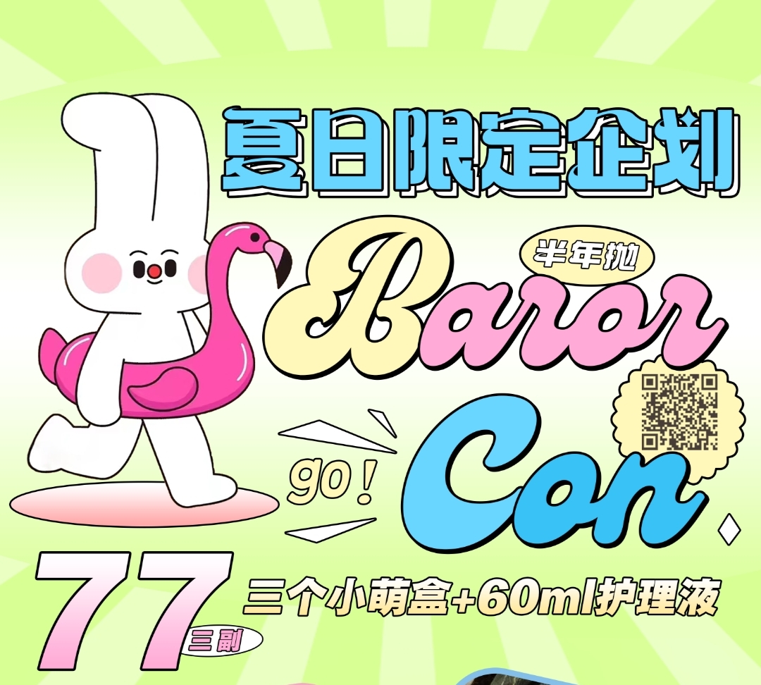 【半年抛】Barorcon 夏日限定企划 清爽一整个夏天