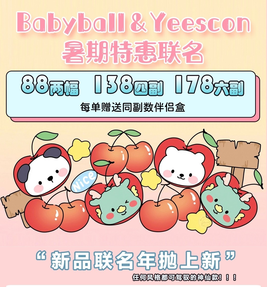 【月抛/年抛】Babyball·YEESCON 暑期特惠联名 上新好物推荐