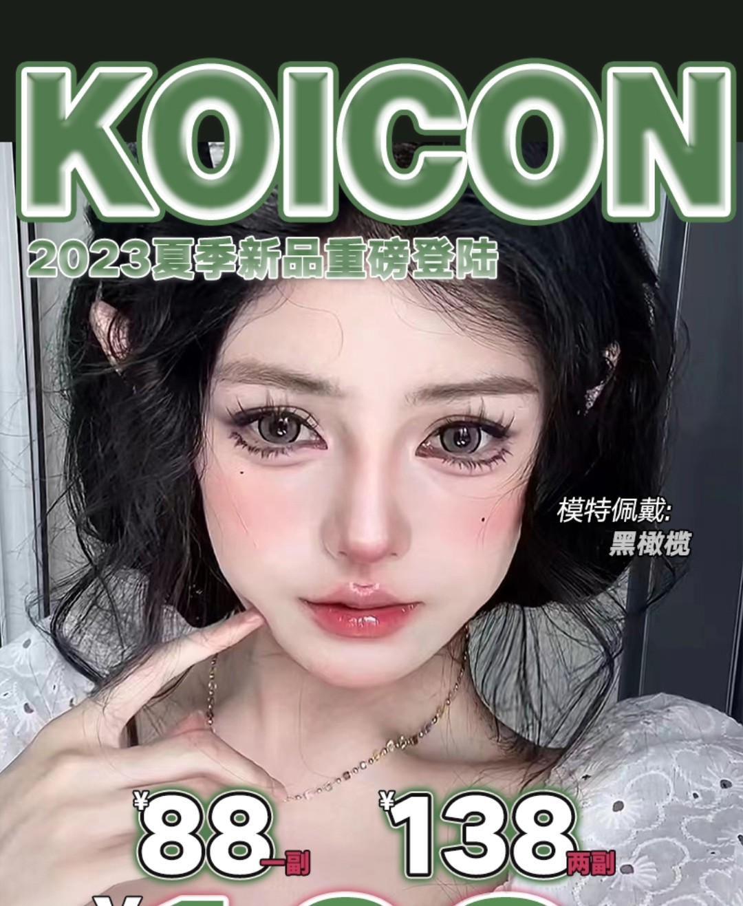 KOICON美瞳 新品预售 泰酷啦暗黑芭比系 黑橄榄