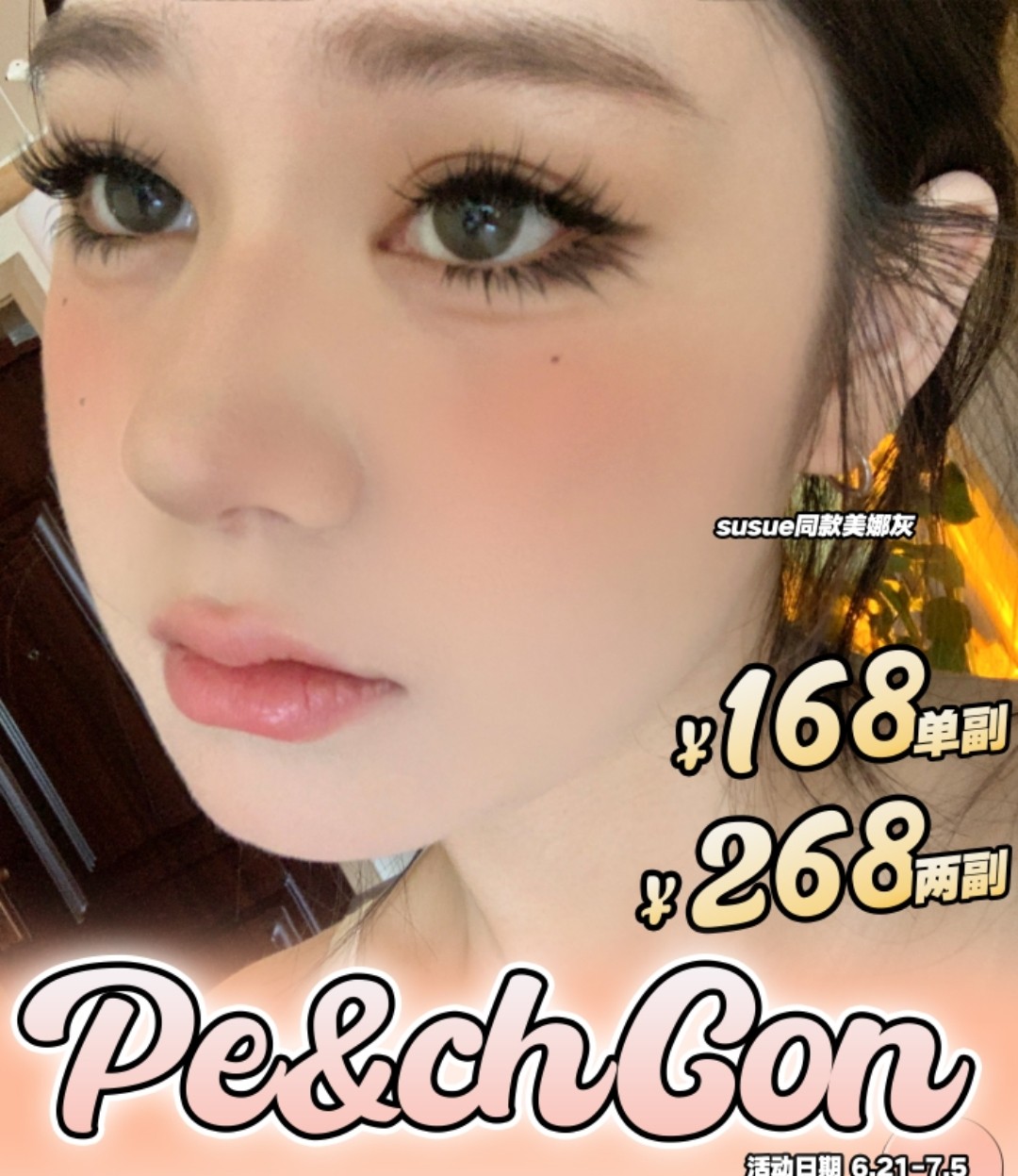 Peachcon美瞳 暑期特刊 美颜宝箱