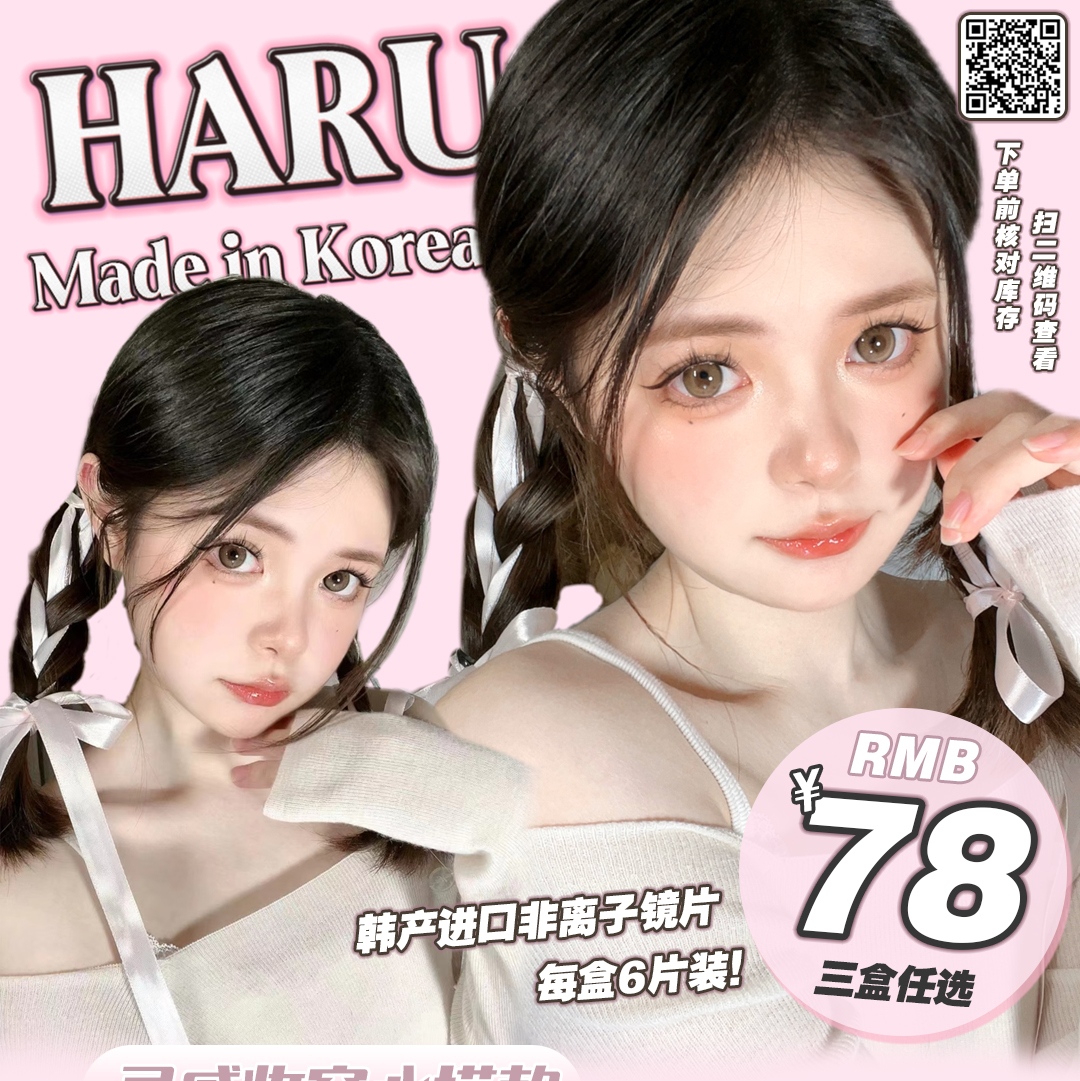 【日抛】Haru 暑期限时大促 灵感妆容好搭