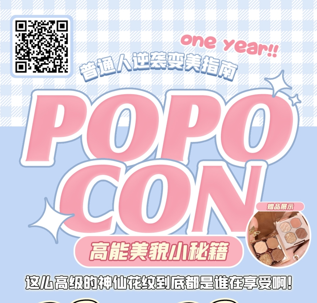 【年抛】POPOCON 高能美貌小秘籍 普通人逆袭变美指南