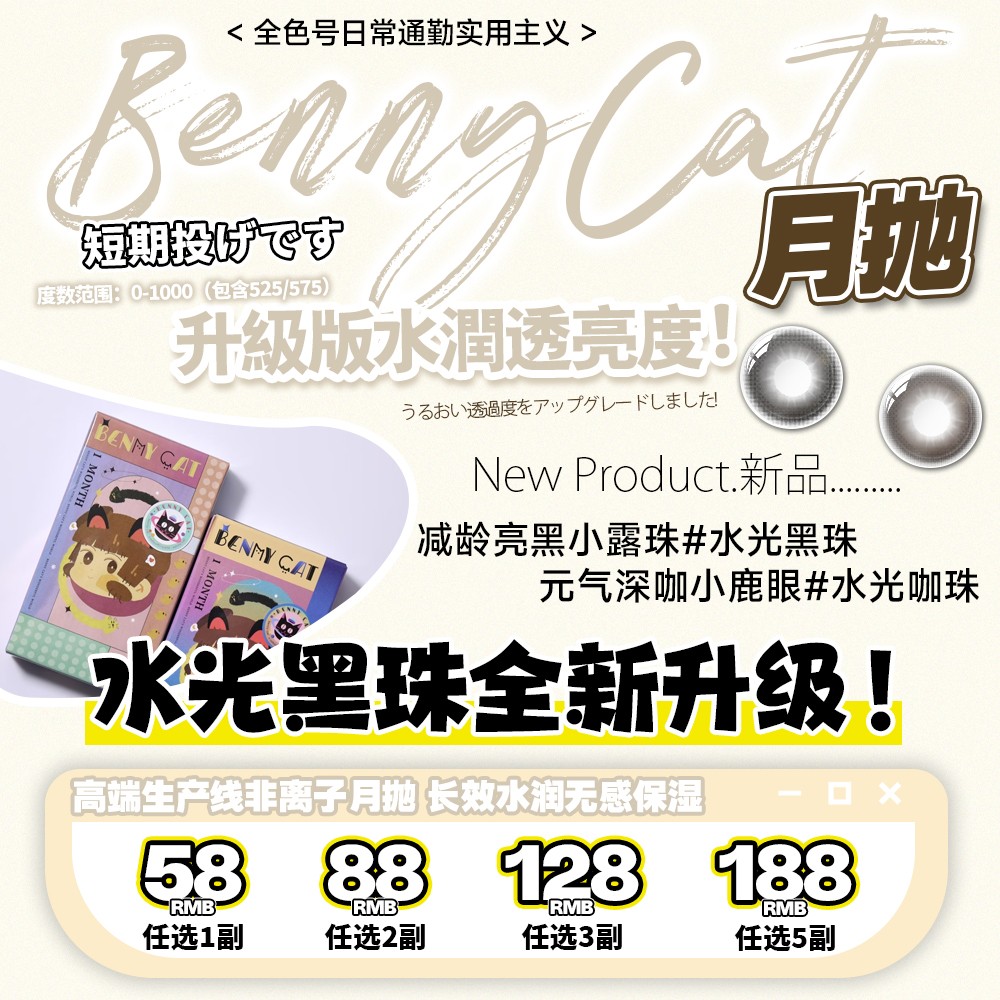 【月抛】BENNYCAT 水汪汪无辜感 明眸亮眼小黑瞳 水光黑珠升级登场