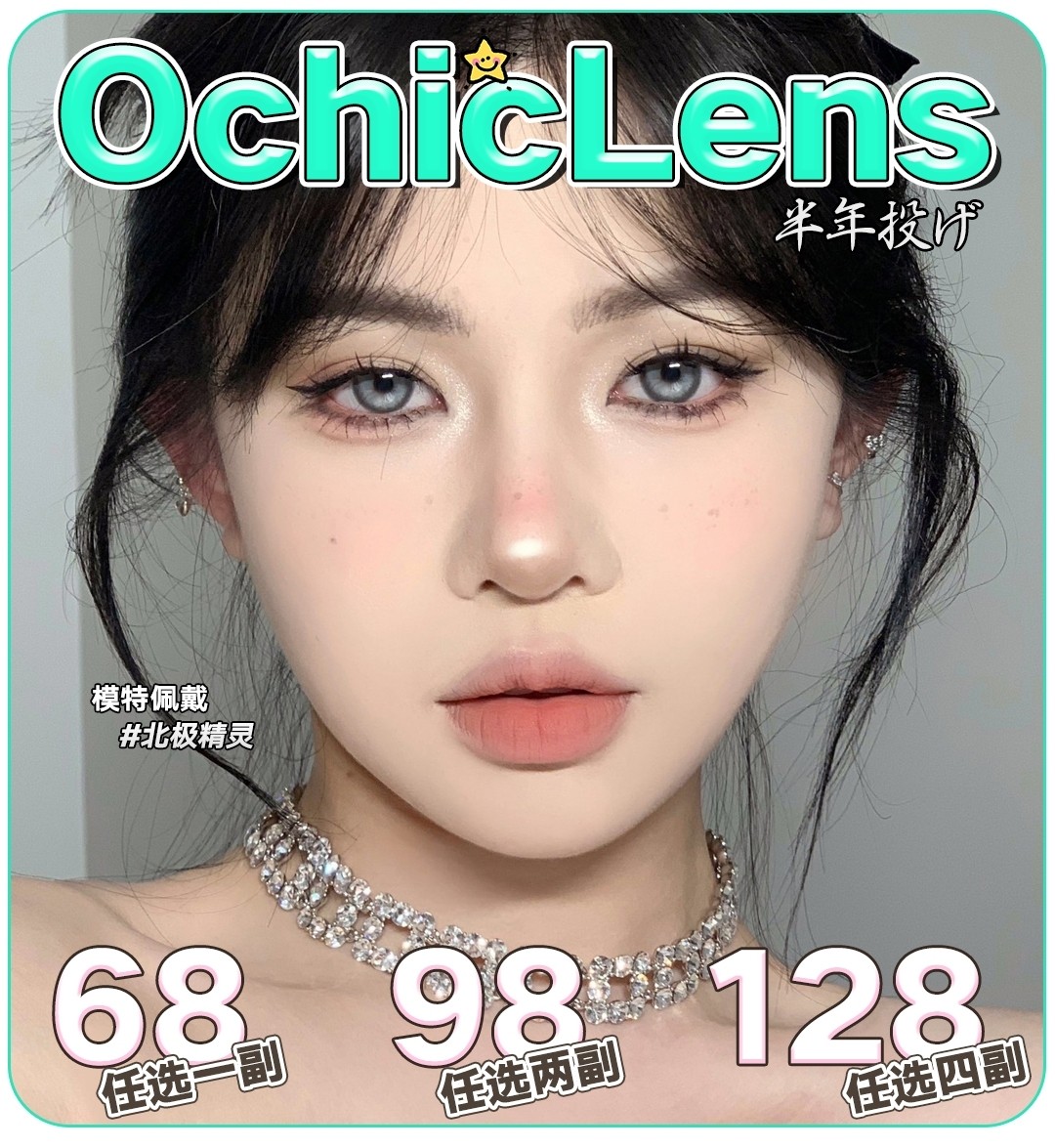 【半年抛】OCHICLENS 这个夏天注定你与众不“瞳”