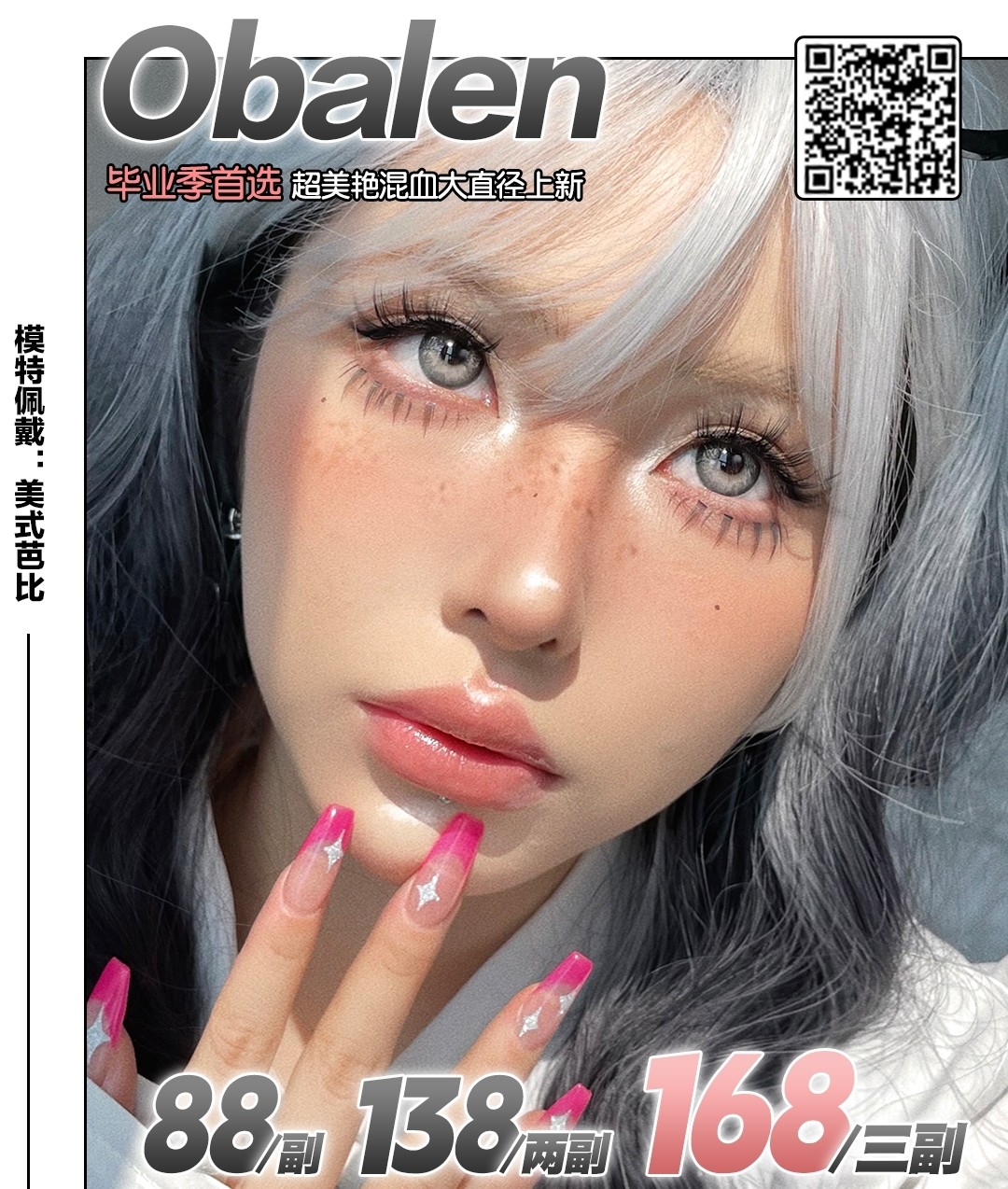 【年抛/半年抛】Obalen2.0 毕业季特刊 美艳混血大直径上新
