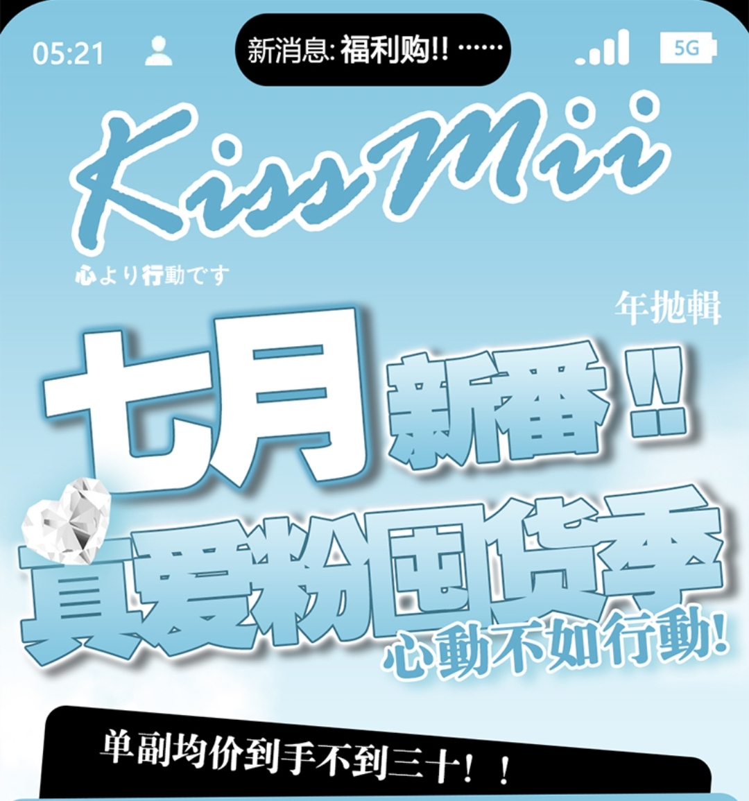 kissmii美瞳 七月新番 真爱粉囤货季