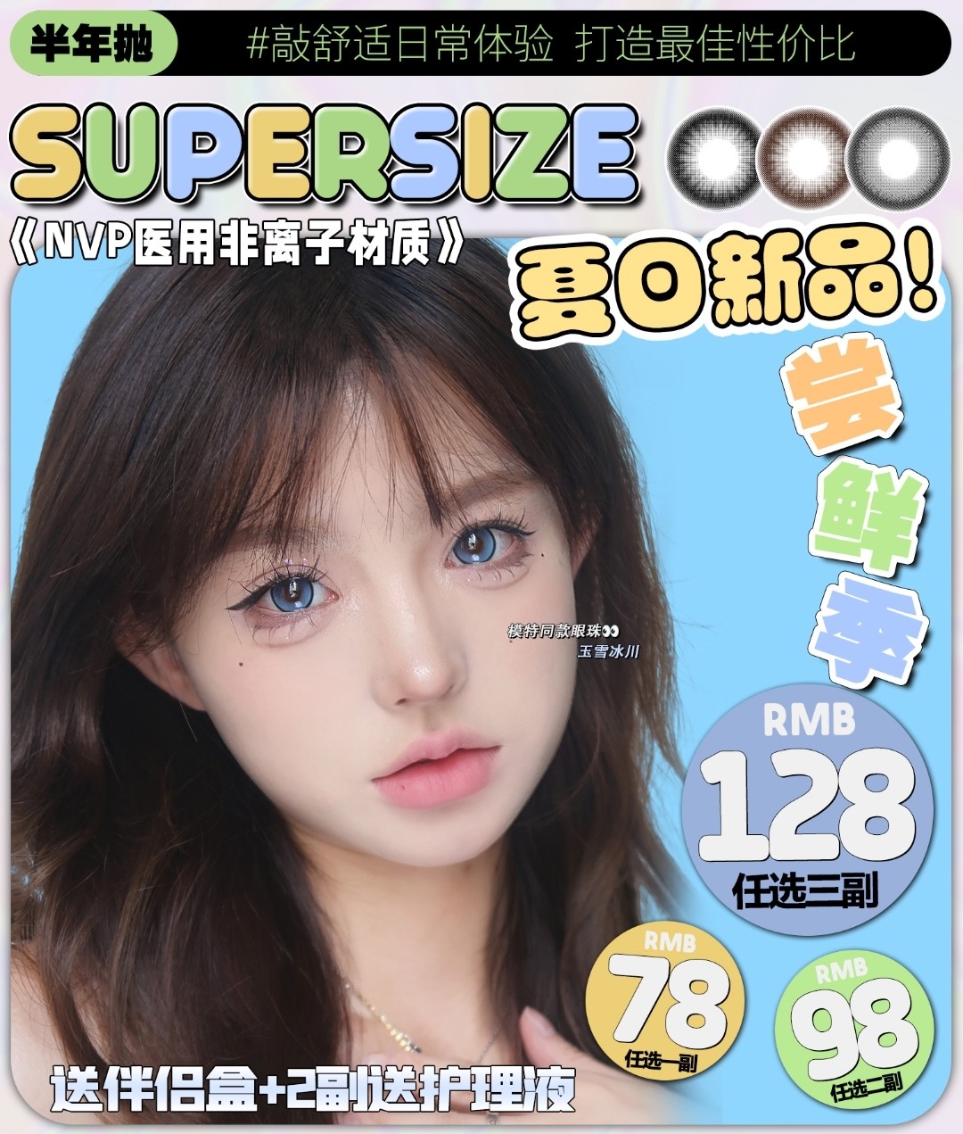 【半年抛上新】Supersize 新品快讯 校园初恋眼满眼柔情#可可糖