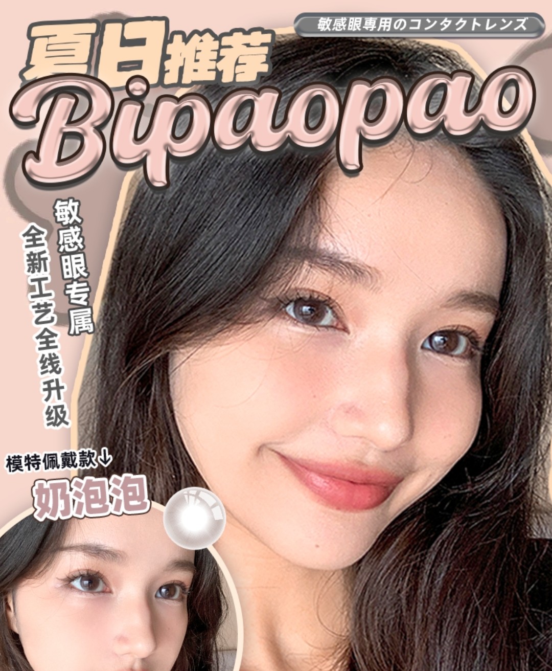 【日抛】BiPAOPAO 夏日推荐 适合夏天的眼珠珠