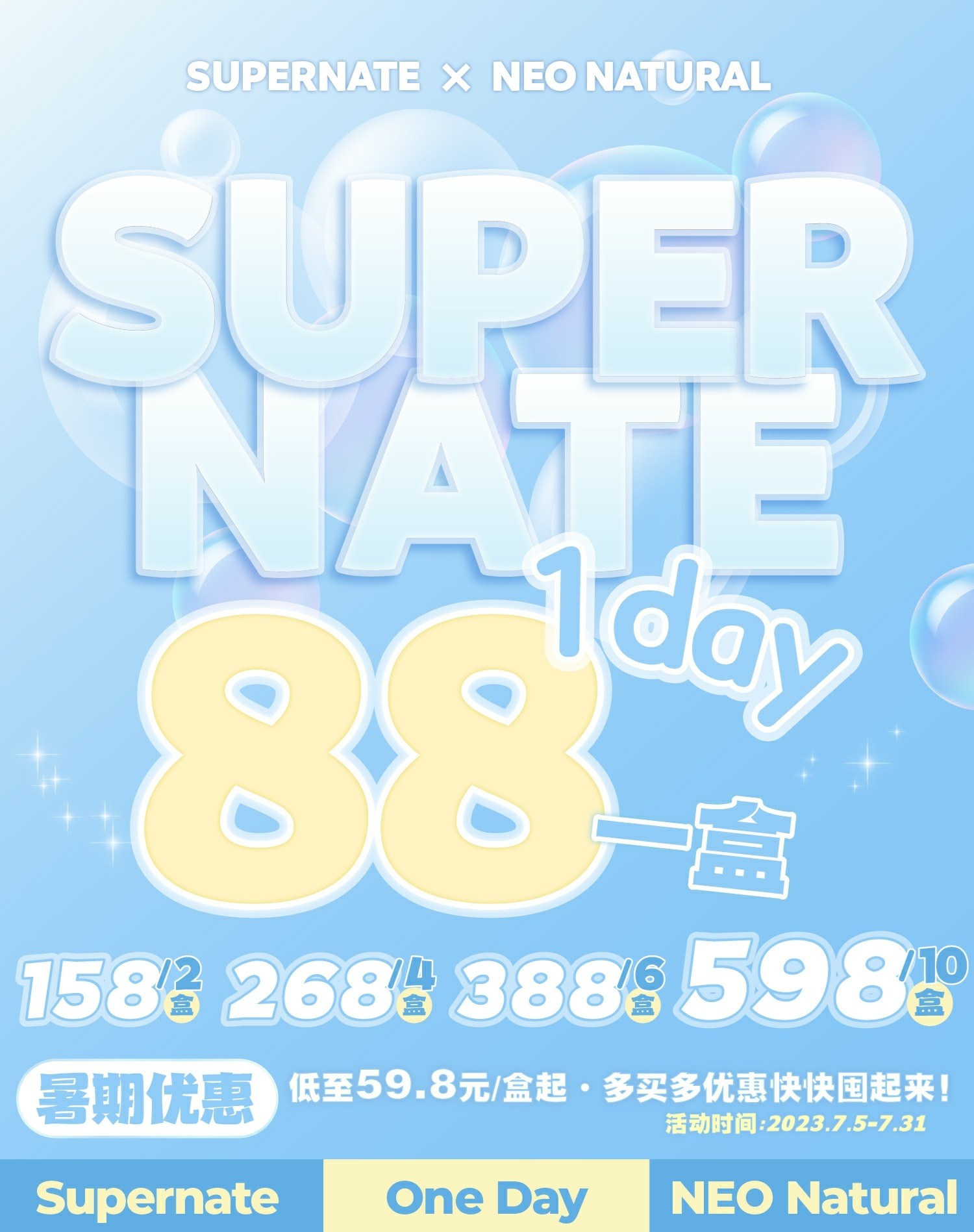 【日抛】SUPERNATE+NEO NATURAL 日抛联名 暑期优惠活动